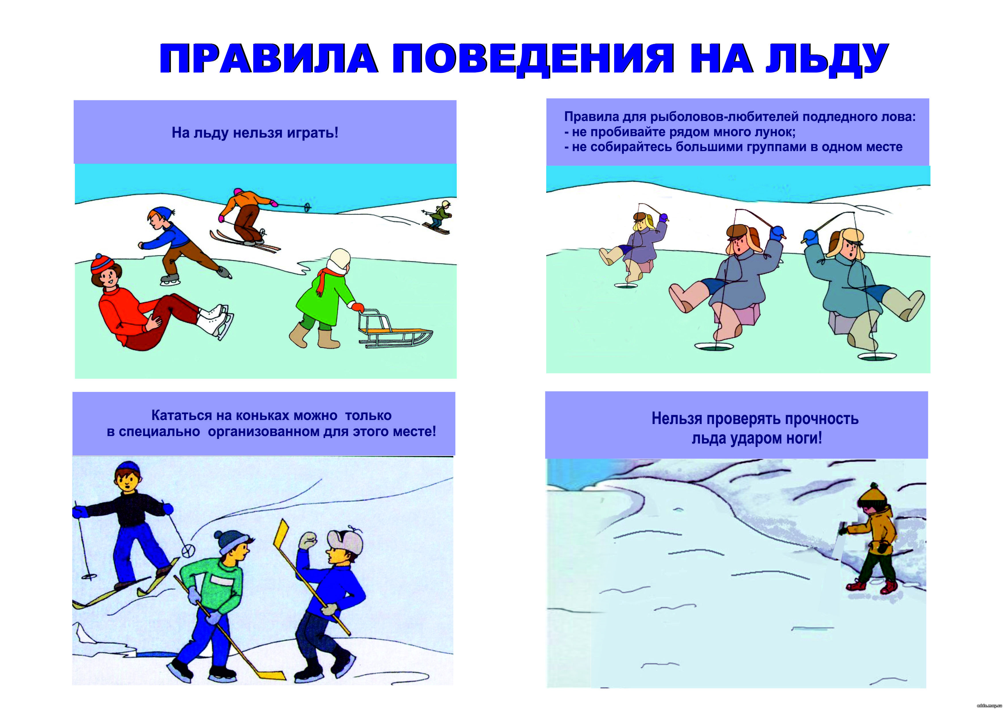 Правила поведения на льду для детей